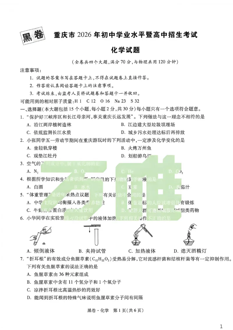 化学黑卷_中考押题2026《中考押题》系列（9科全套实时更新中）_万唯2026版初中《万唯黑白卷》7科全套（重庆）_化学