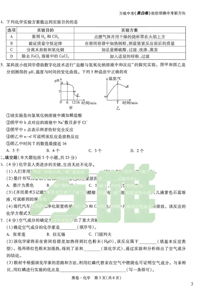 化学黑卷_中考押题2026《中考押题》系列（9科全套实时更新中）_万唯2026版初中《万唯黑白卷》7科全套（重庆）_化学