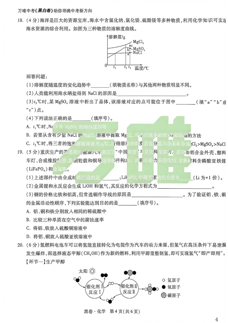 化学黑卷_中考押题2026《中考押题》系列（9科全套实时更新中）_万唯2026版初中《万唯黑白卷》7科全套（重庆）_化学