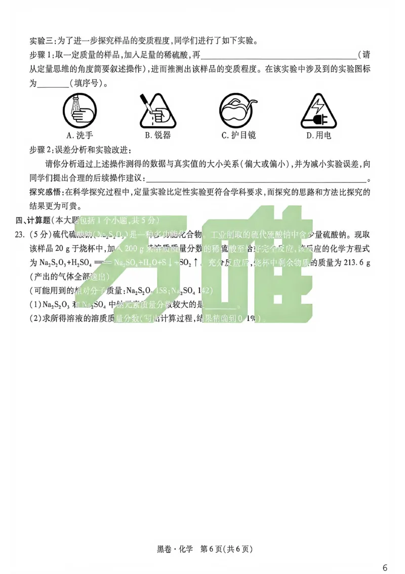 化学黑卷_中考押题2026《中考押题》系列（9科全套实时更新中）_万唯2026版初中《万唯黑白卷》7科全套（重庆）_化学
