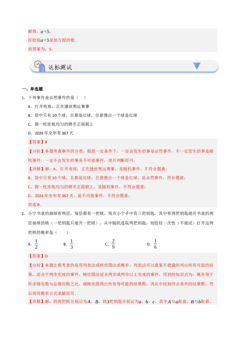 专题25概率初步（知识解读+达标检测）（教师版）_人教版数学九年级上册_版本二_九年级数学上册（人教版）_知识解读与题型专练-V14_2025版