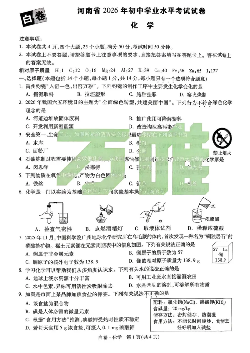 化学白卷_中考押题2026《中考押题》系列（9科全套实时更新中）_万唯2026版初中《万唯黑白卷》7科全套（河南）