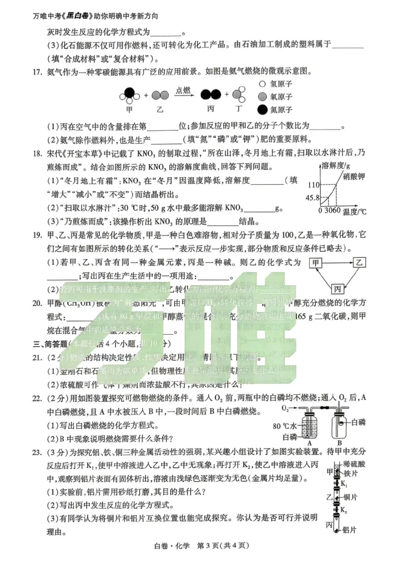 化学白卷_中考押题2026《中考押题》系列（9科全套实时更新中）_万唯2026版初中《万唯黑白卷》7科全套（河南）