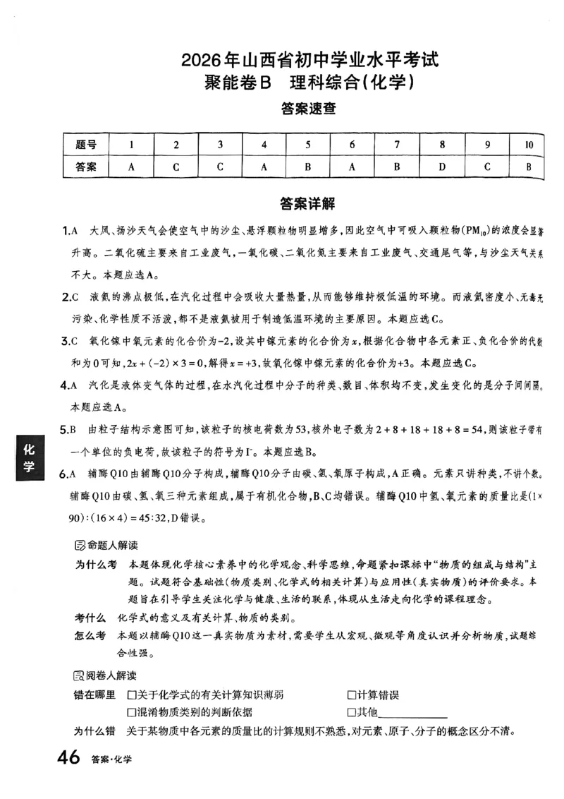 化学B卷答案_中考押题2026《中考押题》系列（9科全套实时更新中）_2026版中考《聚能AB卷》7科全套（山西）