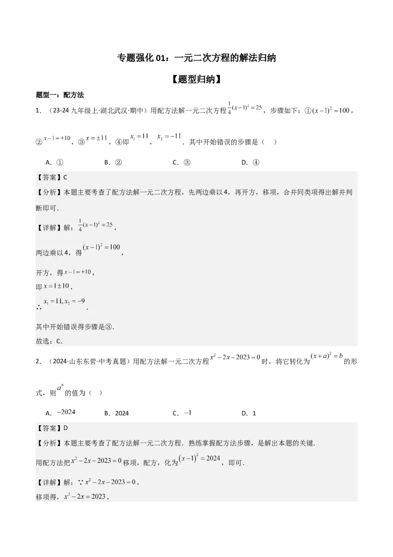 专题强化01：一元二次方程的解法归纳教师版_人教版数学九年级上册_版本二_九年级数学上册（人教版）_考点题型技巧高分突破-U360_2025版