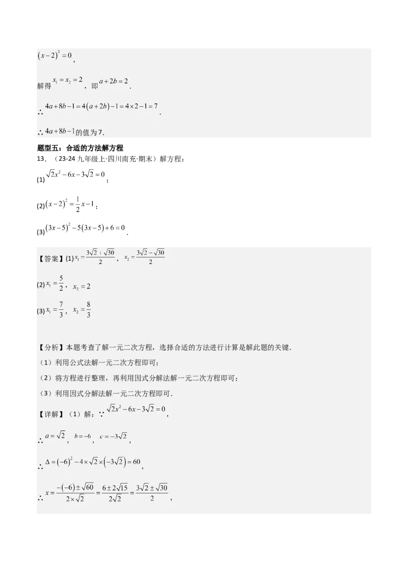 专题强化01：一元二次方程的解法归纳教师版_人教版数学九年级上册_版本二_九年级数学上册（人教版）_考点题型技巧高分突破-U360_2025版