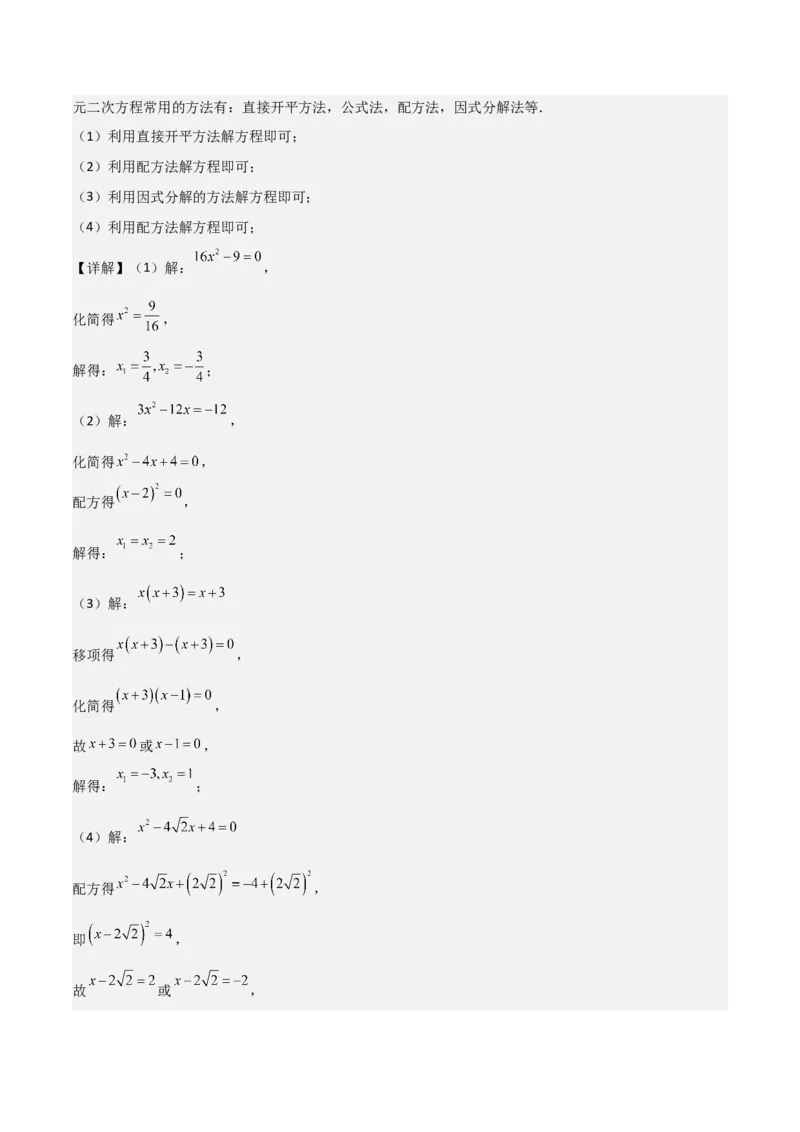 专题强化01：一元二次方程的解法归纳教师版_人教版数学九年级上册_版本二_九年级数学上册（人教版）_考点题型技巧高分突破-U360_2025版
