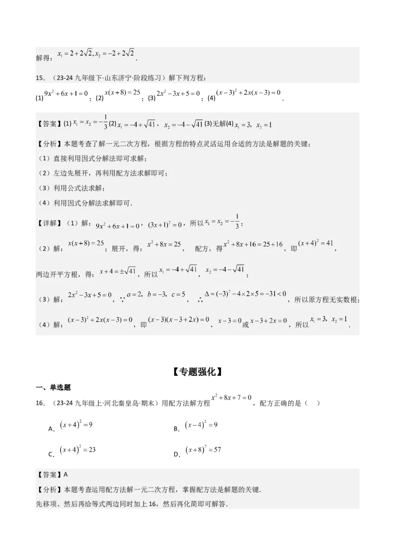 专题强化01：一元二次方程的解法归纳教师版_人教版数学九年级上册_版本二_九年级数学上册（人教版）_考点题型技巧高分突破-U360_2025版