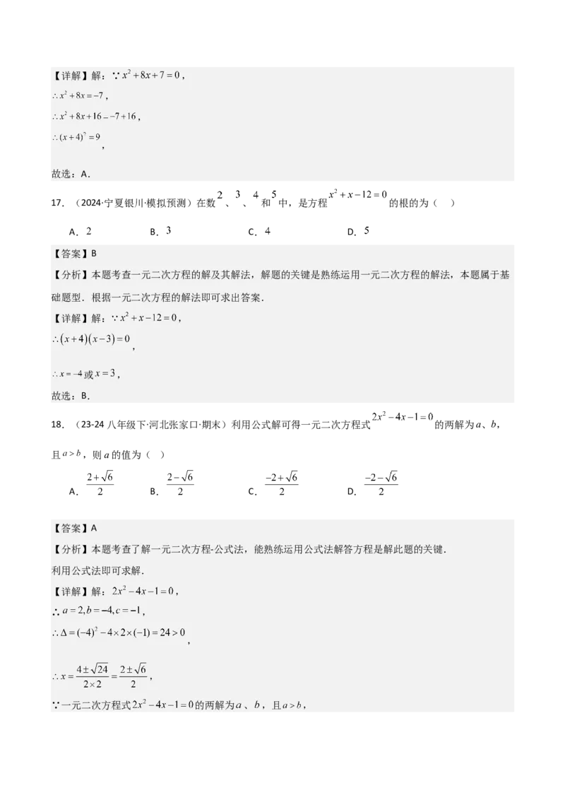 专题强化01：一元二次方程的解法归纳教师版_人教版数学九年级上册_版本二_九年级数学上册（人教版）_考点题型技巧高分突破-U360_2025版
