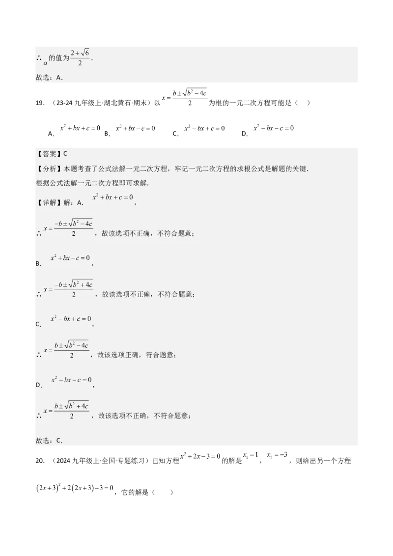 专题强化01：一元二次方程的解法归纳教师版_人教版数学九年级上册_版本二_九年级数学上册（人教版）_考点题型技巧高分突破-U360_2025版