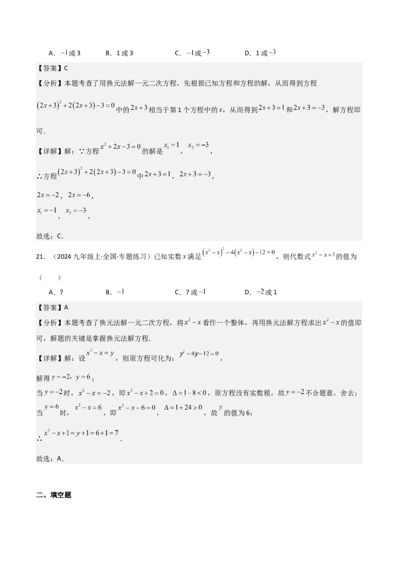 专题强化01：一元二次方程的解法归纳教师版_人教版数学九年级上册_版本二_九年级数学上册（人教版）_考点题型技巧高分突破-U360_2025版