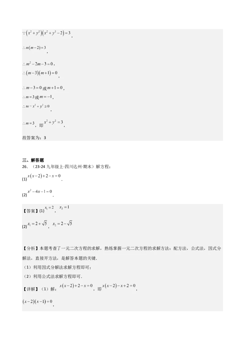专题强化01：一元二次方程的解法归纳教师版_人教版数学九年级上册_版本二_九年级数学上册（人教版）_考点题型技巧高分突破-U360_2025版