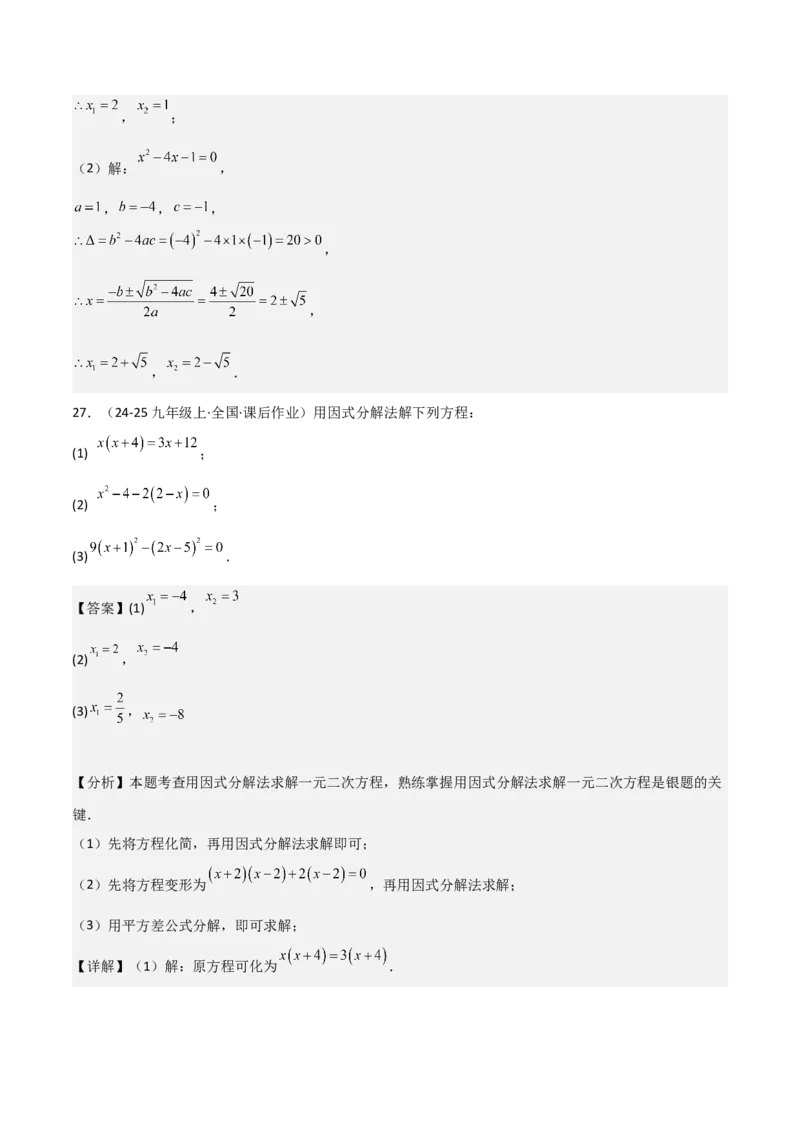 专题强化01：一元二次方程的解法归纳教师版_人教版数学九年级上册_版本二_九年级数学上册（人教版）_考点题型技巧高分突破-U360_2025版