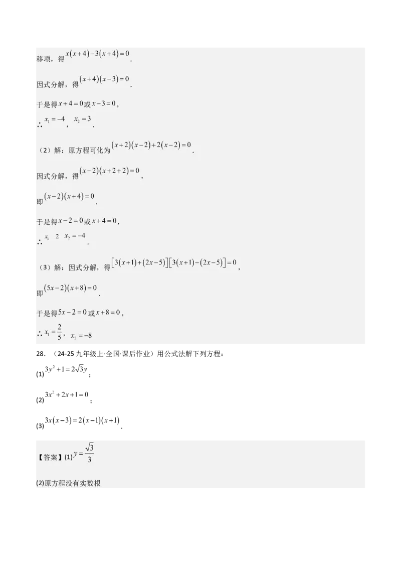 专题强化01：一元二次方程的解法归纳教师版_人教版数学九年级上册_版本二_九年级数学上册（人教版）_考点题型技巧高分突破-U360_2025版