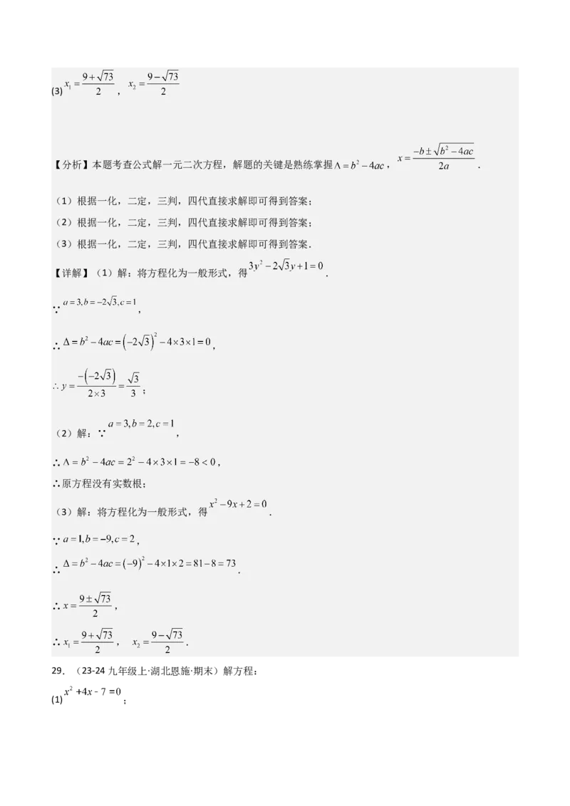 专题强化01：一元二次方程的解法归纳教师版_人教版数学九年级上册_版本二_九年级数学上册（人教版）_考点题型技巧高分突破-U360_2025版
