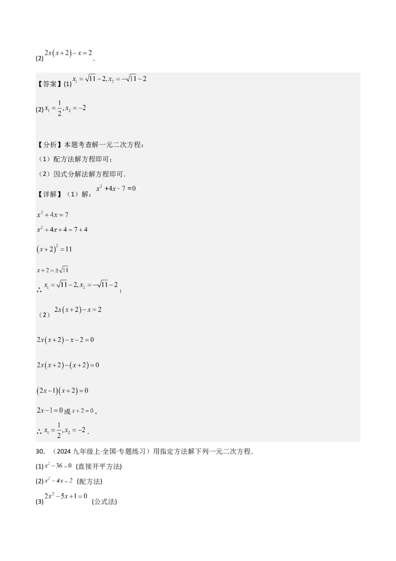 专题强化01：一元二次方程的解法归纳教师版_人教版数学九年级上册_版本二_九年级数学上册（人教版）_考点题型技巧高分突破-U360_2025版