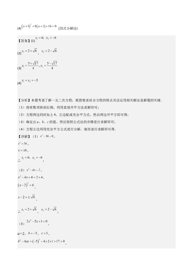 专题强化01：一元二次方程的解法归纳教师版_人教版数学九年级上册_版本二_九年级数学上册（人教版）_考点题型技巧高分突破-U360_2025版