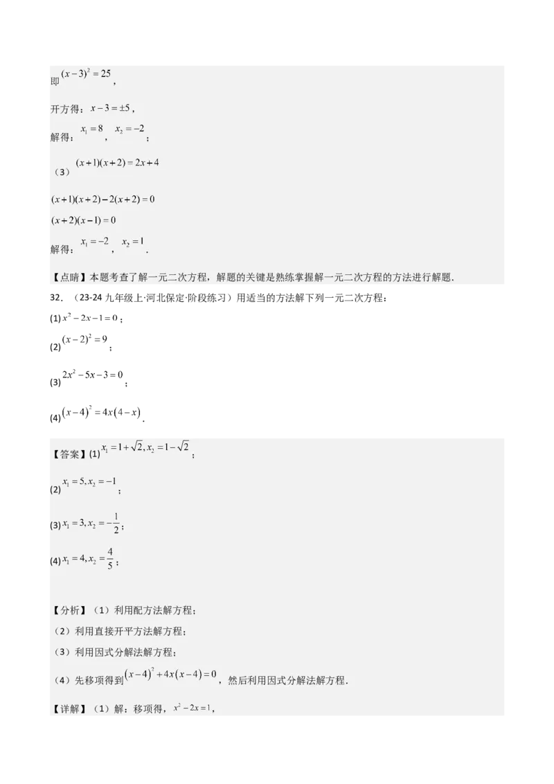 专题强化01：一元二次方程的解法归纳教师版_人教版数学九年级上册_版本二_九年级数学上册（人教版）_考点题型技巧高分突破-U360_2025版