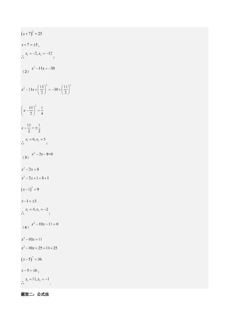 专题强化01：一元二次方程的解法归纳教师版_人教版数学九年级上册_版本二_九年级数学上册（人教版）_考点题型技巧高分突破-U360_2025版