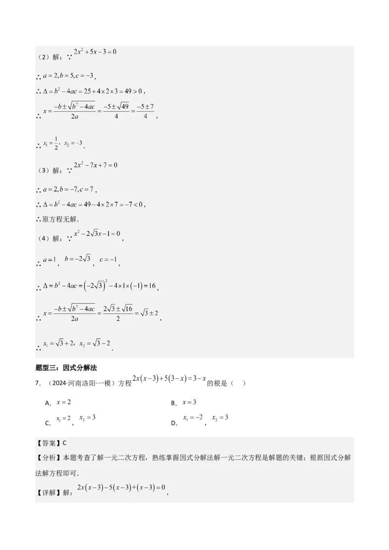 专题强化01：一元二次方程的解法归纳教师版_人教版数学九年级上册_版本二_九年级数学上册（人教版）_考点题型技巧高分突破-U360_2025版