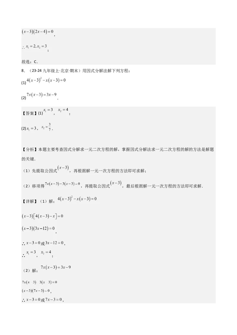 专题强化01：一元二次方程的解法归纳教师版_人教版数学九年级上册_版本二_九年级数学上册（人教版）_考点题型技巧高分突破-U360_2025版