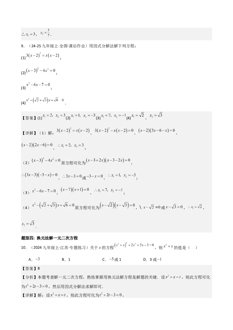 专题强化01：一元二次方程的解法归纳教师版_人教版数学九年级上册_版本二_九年级数学上册（人教版）_考点题型技巧高分突破-U360_2025版
