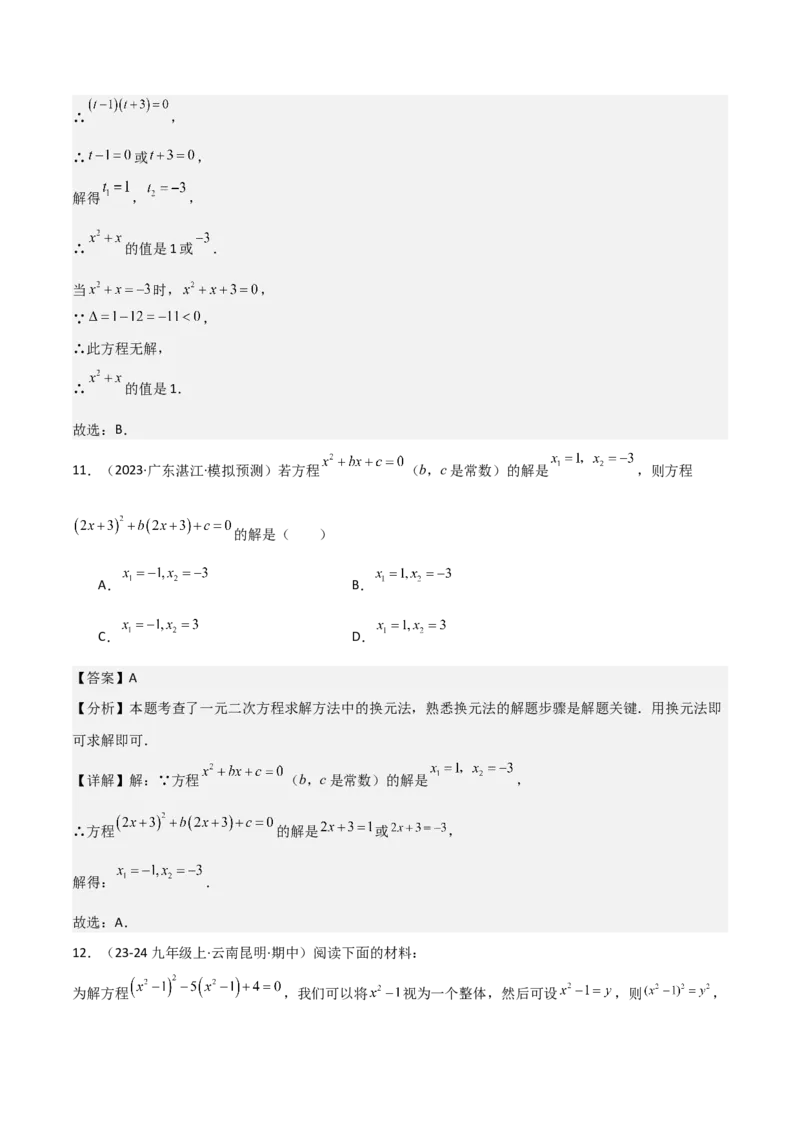 专题强化01：一元二次方程的解法归纳教师版_人教版数学九年级上册_版本二_九年级数学上册（人教版）_考点题型技巧高分突破-U360_2025版