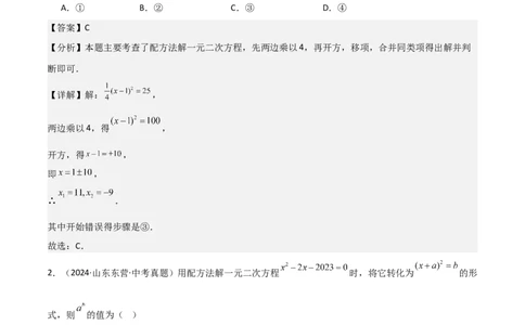 专题强化01：一元二次方程的解法归纳教师版_人教版数学九年级上册_版本二_九年级数学上册（人教版）_考点题型技巧高分突破-U360_2025版
