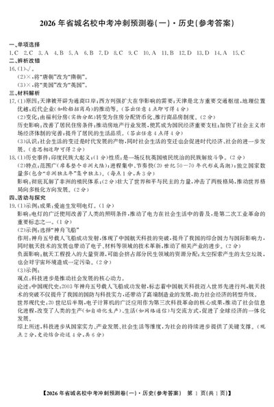 历史冲刺预测卷（一）答案_中考押题2026《中考押题》系列（9科全套实时更新中）_江淮名卷2026年大联考（冲刺预测一）（7科+听力）