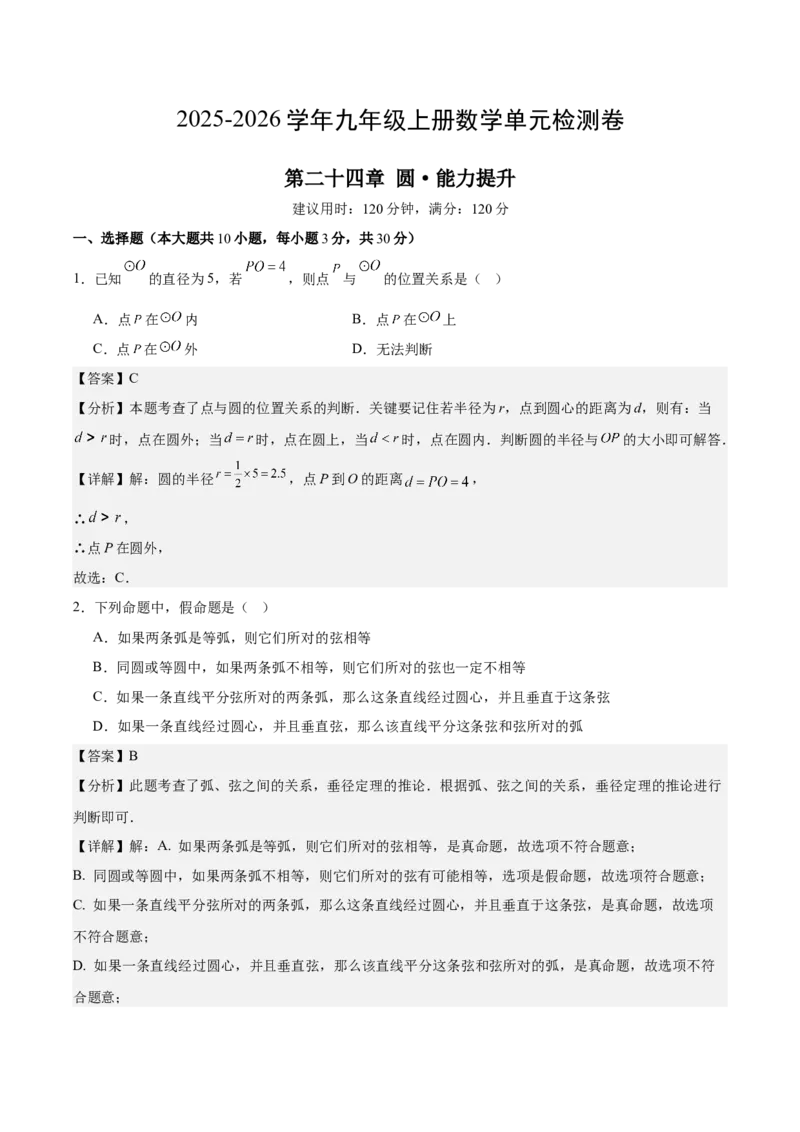 九上数学第二十四章圆测试&middot;提升卷（教师版）_人教版数学九年级上册_版本二_九年级数学上册（人教版）_单元知识复习专项-U105_2026版