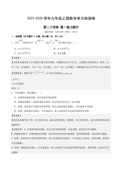 九上数学第二十四章圆测试&middot;提升卷（教师版）_人教版数学九年级上册_版本二_九年级数学上册（人教版）_单元知识复习专项-U105_2026版