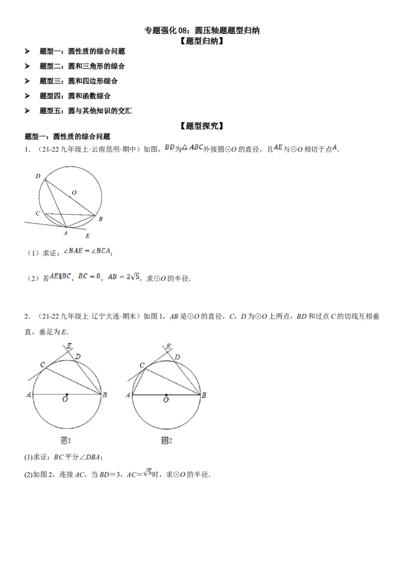 专题强化08：圆压轴题题型归纳学生版_人教版数学九年级上册_版本二_九年级数学上册（人教版）_考点题型技巧高分突破-U360_2025版