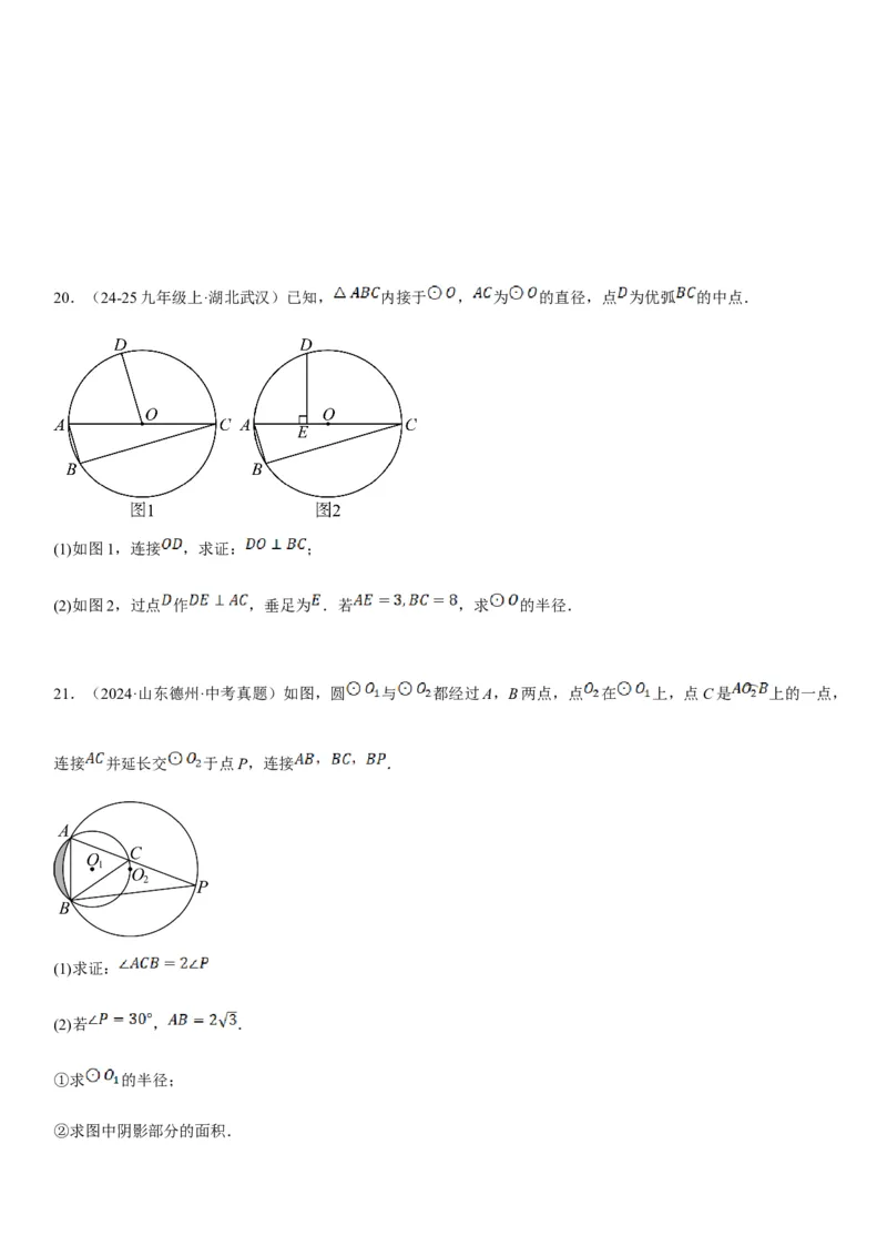 专题强化08：圆压轴题题型归纳学生版_人教版数学九年级上册_版本二_九年级数学上册（人教版）_考点题型技巧高分突破-U360_2025版