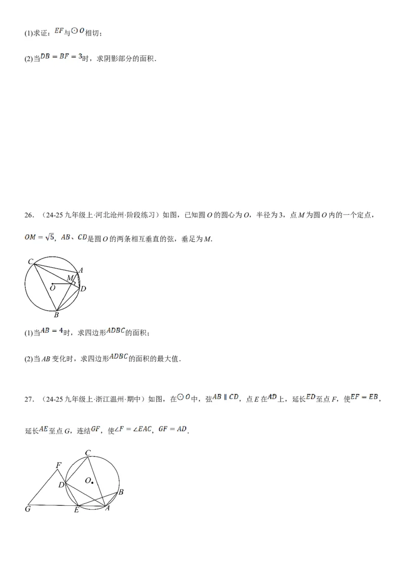 专题强化08：圆压轴题题型归纳学生版_人教版数学九年级上册_版本二_九年级数学上册（人教版）_考点题型技巧高分突破-U360_2025版