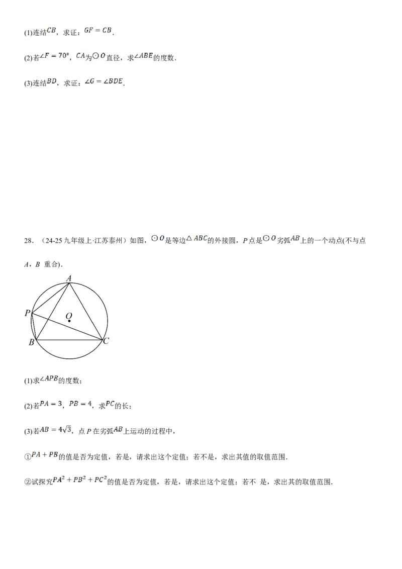 专题强化08：圆压轴题题型归纳学生版_人教版数学九年级上册_版本二_九年级数学上册（人教版）_考点题型技巧高分突破-U360_2025版