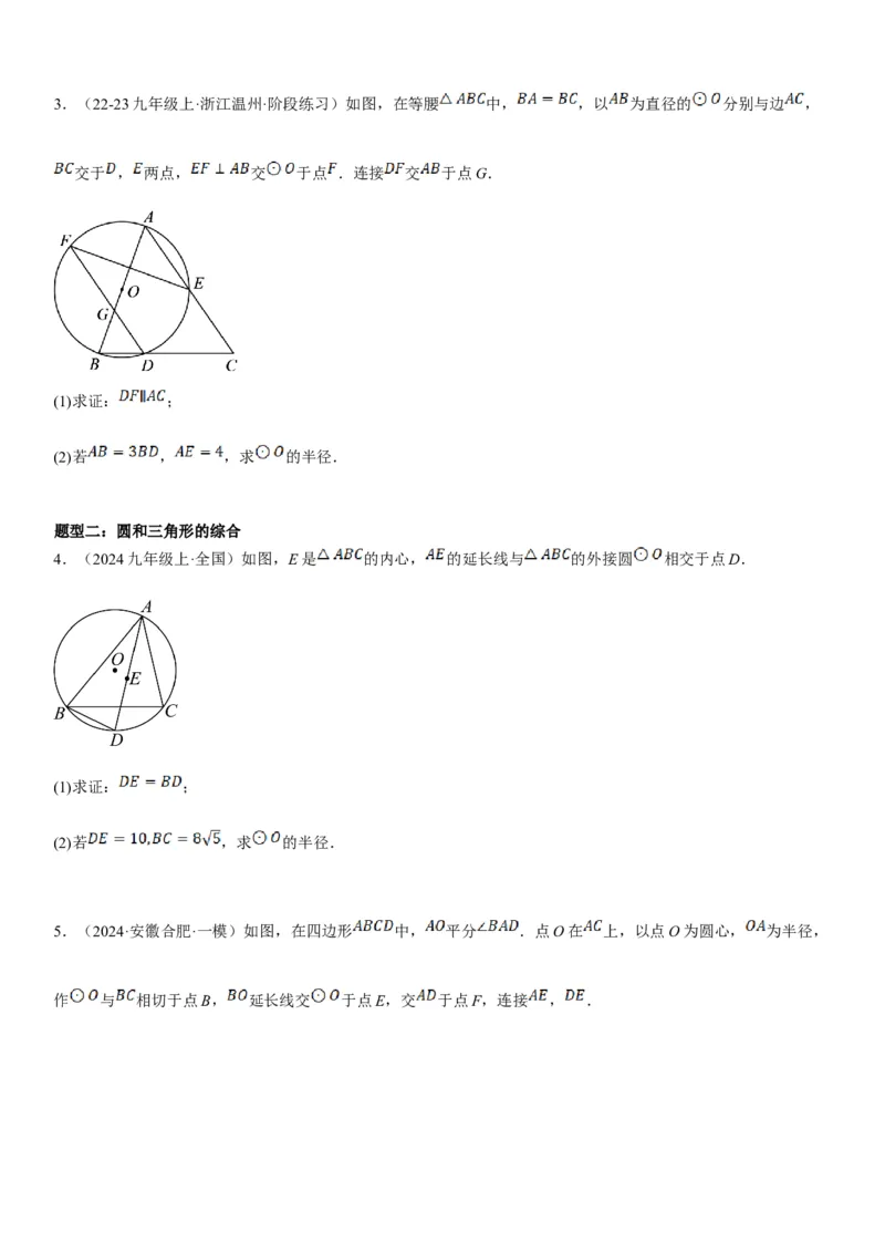 专题强化08：圆压轴题题型归纳学生版_人教版数学九年级上册_版本二_九年级数学上册（人教版）_考点题型技巧高分突破-U360_2025版
