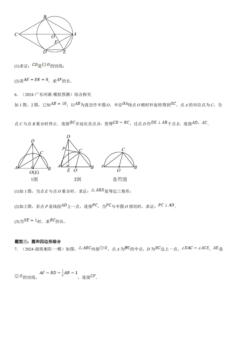 专题强化08：圆压轴题题型归纳学生版_人教版数学九年级上册_版本二_九年级数学上册（人教版）_考点题型技巧高分突破-U360_2025版