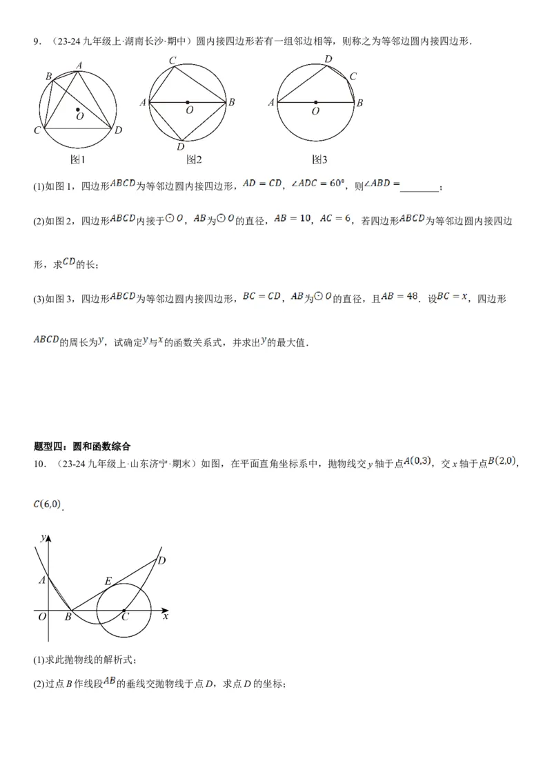 专题强化08：圆压轴题题型归纳学生版_人教版数学九年级上册_版本二_九年级数学上册（人教版）_考点题型技巧高分突破-U360_2025版