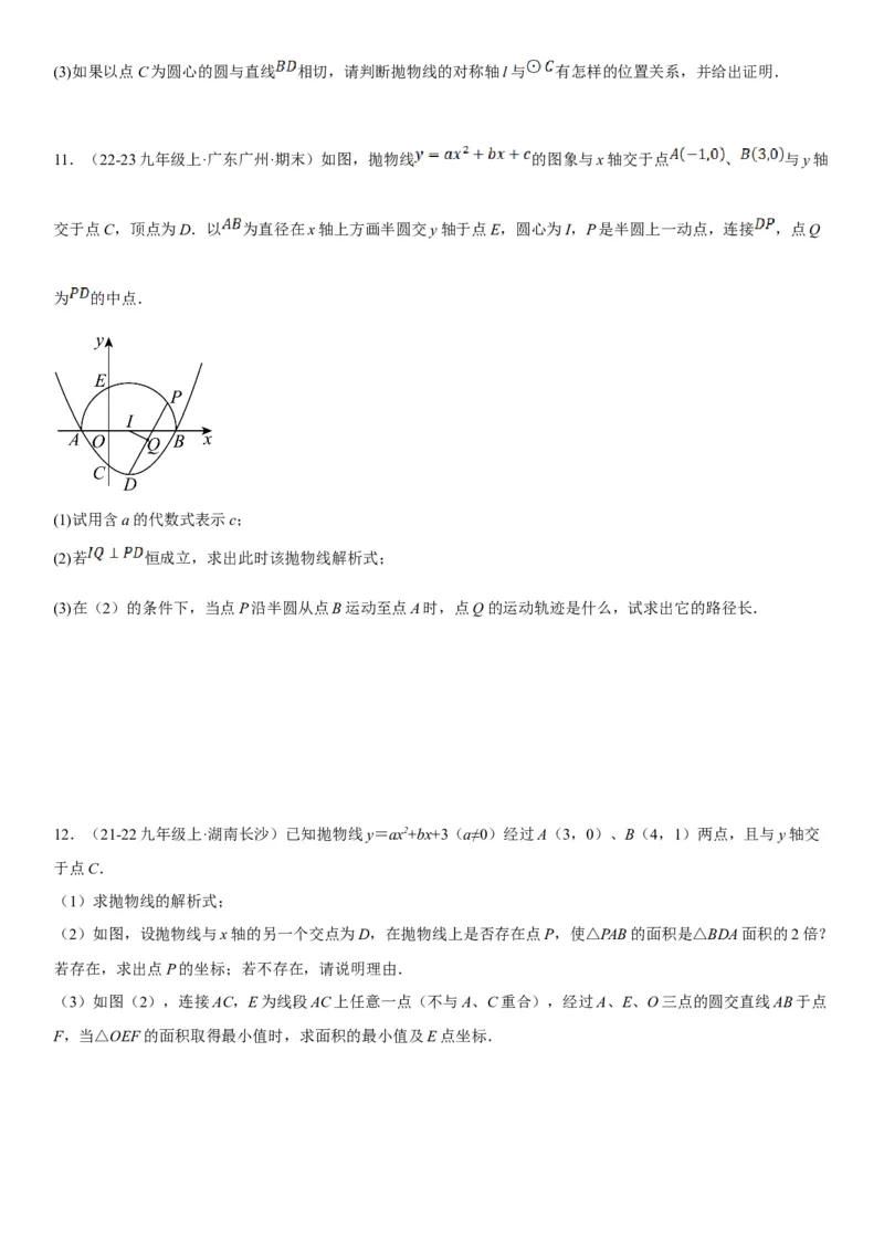 专题强化08：圆压轴题题型归纳学生版_人教版数学九年级上册_版本二_九年级数学上册（人教版）_考点题型技巧高分突破-U360_2025版