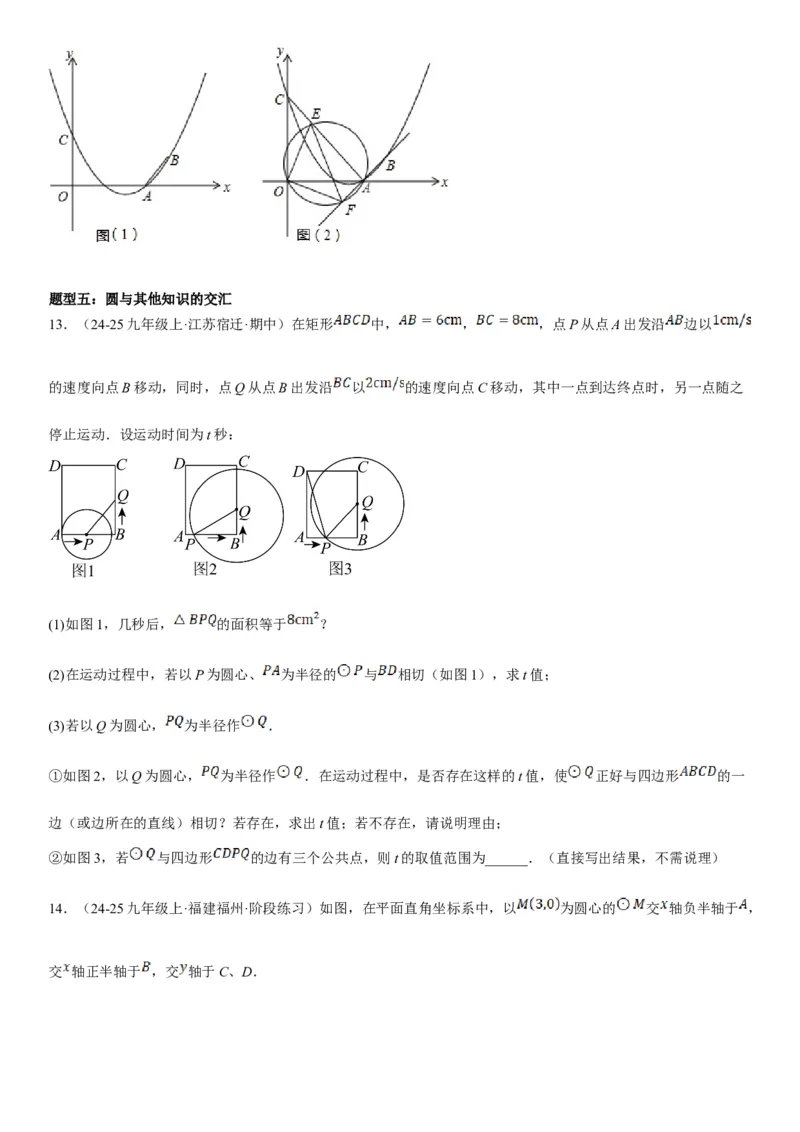 专题强化08：圆压轴题题型归纳学生版_人教版数学九年级上册_版本二_九年级数学上册（人教版）_考点题型技巧高分突破-U360_2025版