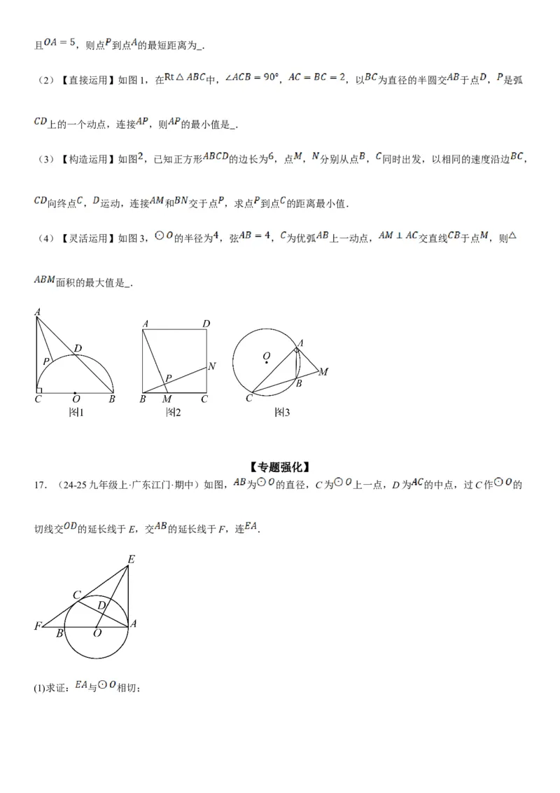 专题强化08：圆压轴题题型归纳学生版_人教版数学九年级上册_版本二_九年级数学上册（人教版）_考点题型技巧高分突破-U360_2025版