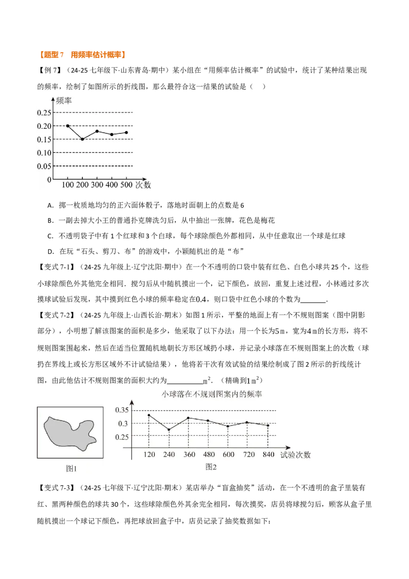 专题25.1概率初步（举一反三讲义）（学生版）_人教版数学九年级上册_版本二_九年级数学上册（人教版）_母题专项-U66_2026版