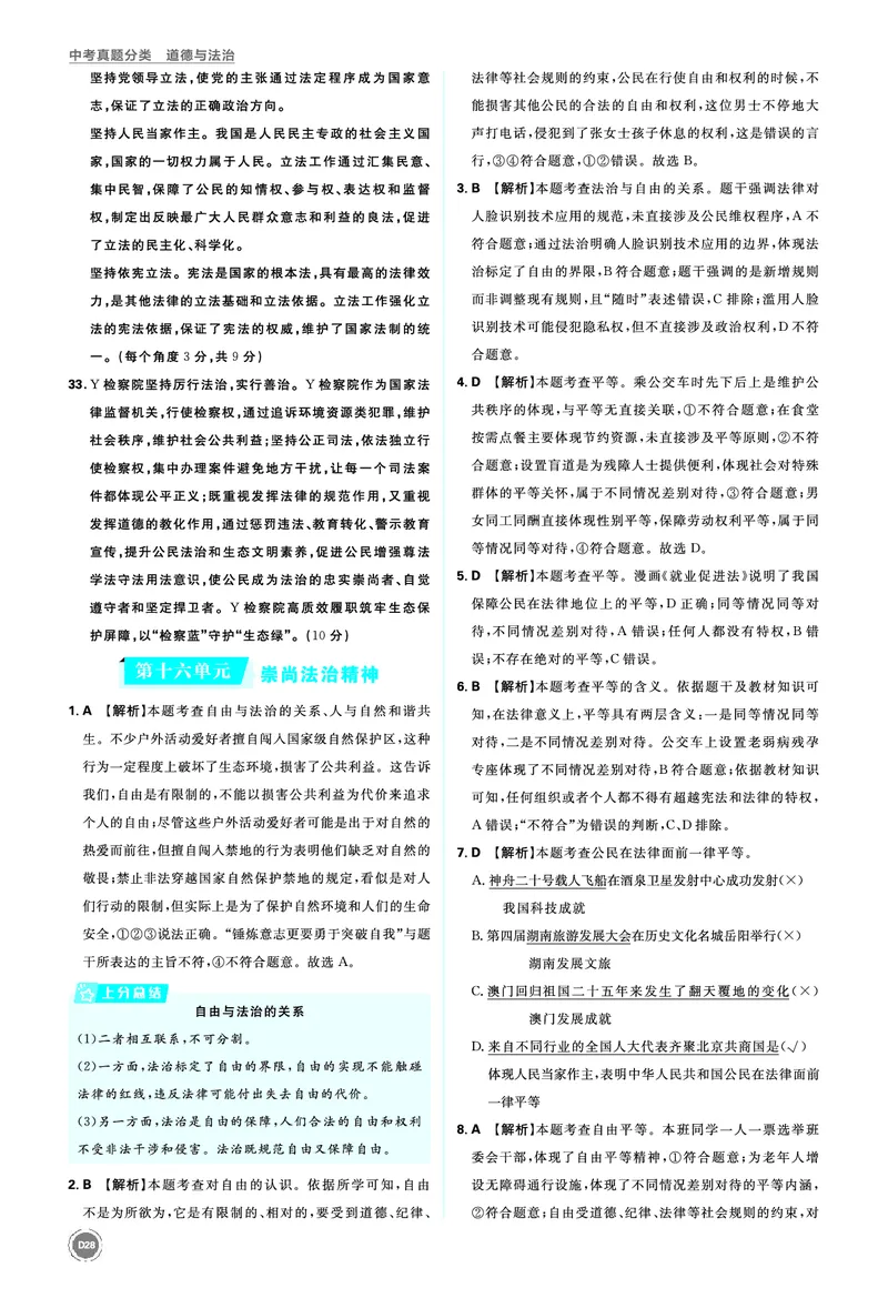 八年级下册_2026中考押题卷合集_2026新中考中考全科资料_2026《中考道法&bull;必刷真题分类》主书+答案