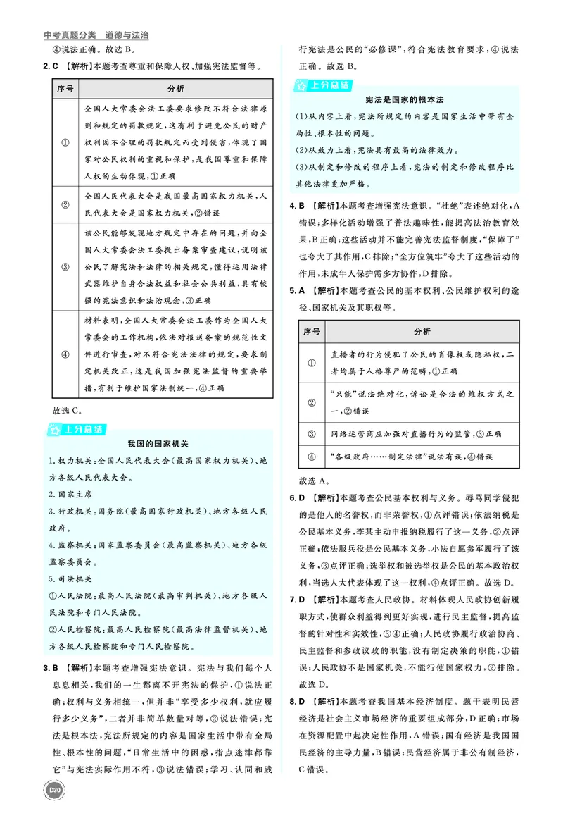 八年级下册_2026中考押题卷合集_2026新中考中考全科资料_2026《中考道法&bull;必刷真题分类》主书+答案