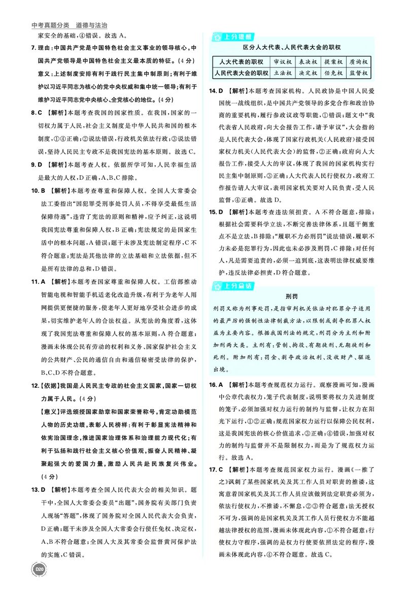八年级下册_2026中考押题卷合集_2026新中考中考全科资料_2026《中考道法&bull;必刷真题分类》主书+答案