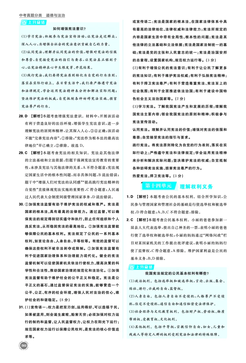 八年级下册_2026中考押题卷合集_2026新中考中考全科资料_2026《中考道法&bull;必刷真题分类》主书+答案