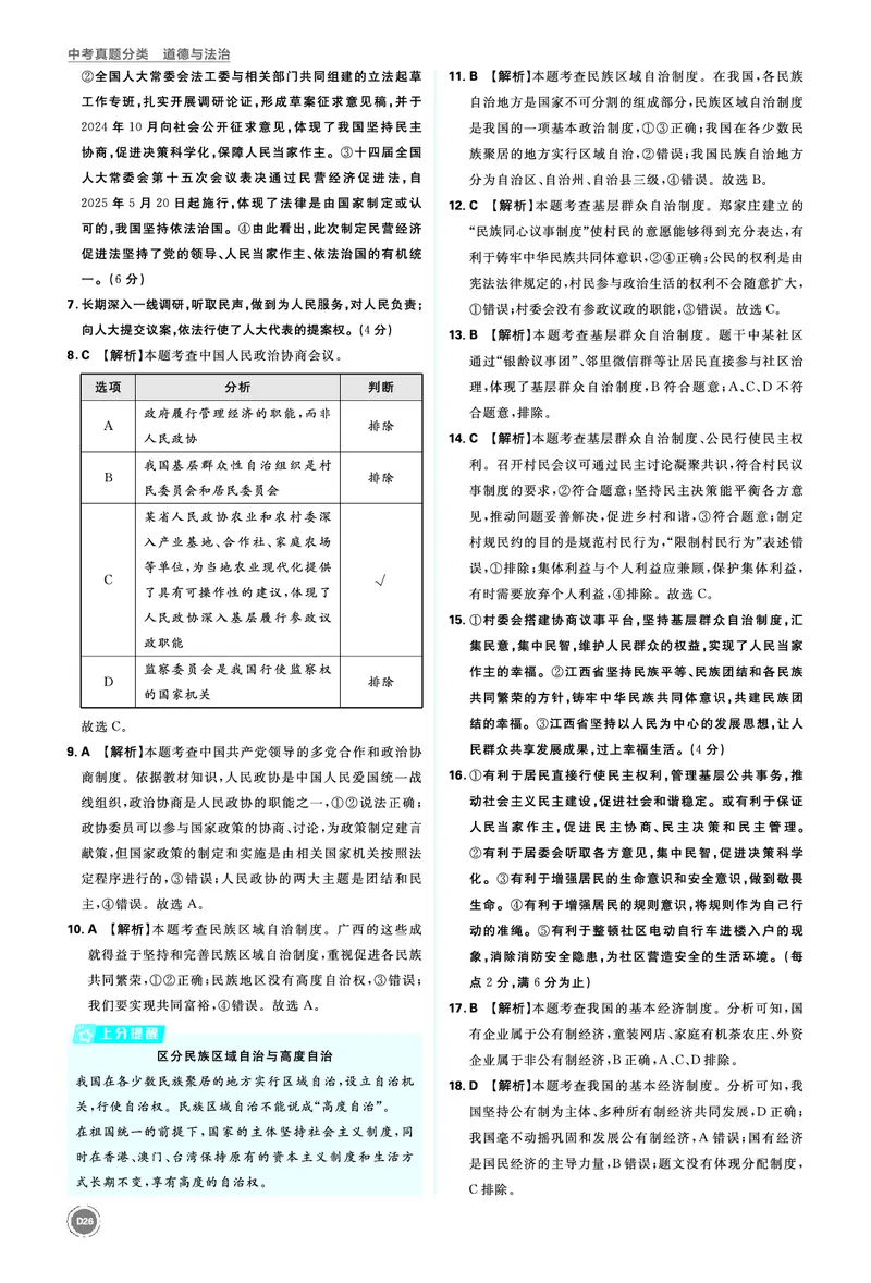 八年级下册_2026中考押题卷合集_2026新中考中考全科资料_2026《中考道法&bull;必刷真题分类》主书+答案