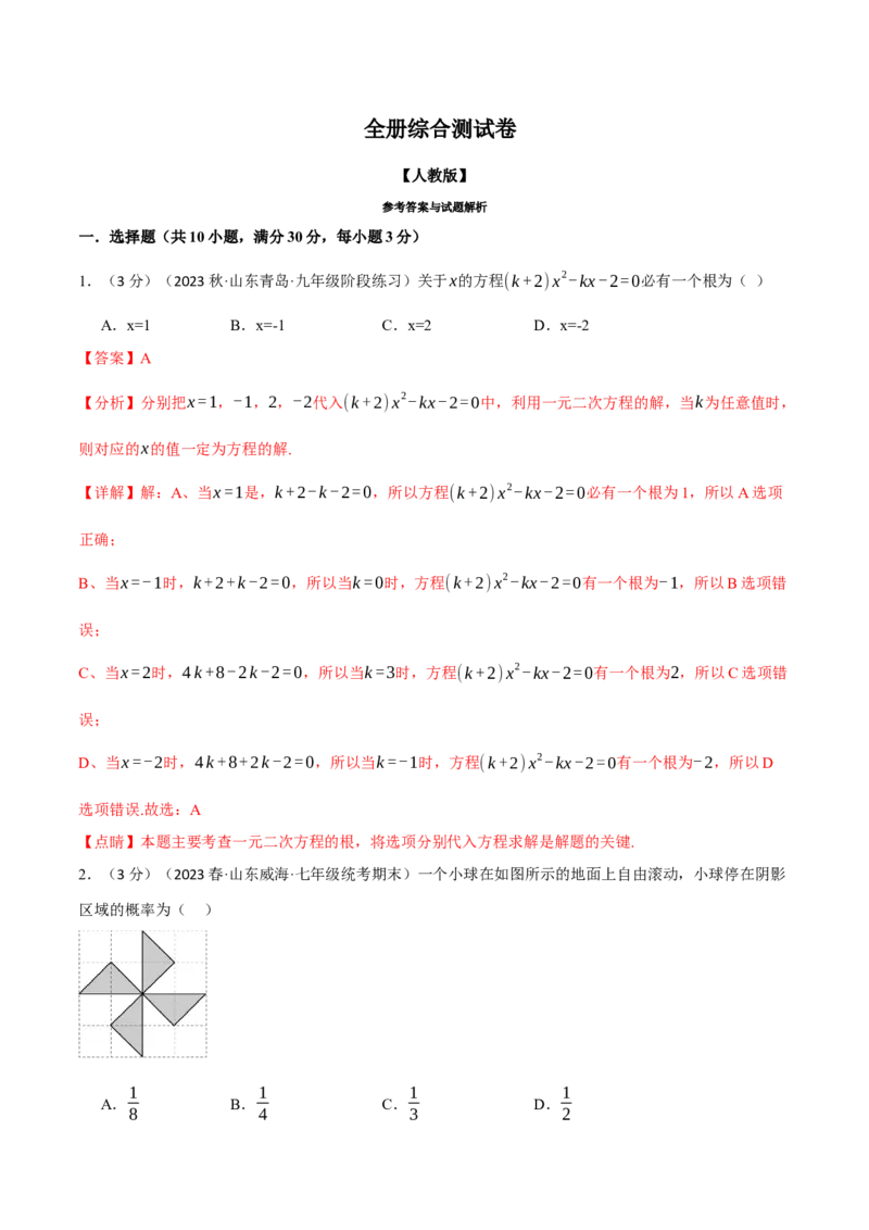专题26.1全册综合测试卷（人教版）（教师版）_人教版数学九年级上册_版本二_九年级数学上册（人教版）_母题专项-U66_2024版_教师版（含答案解析，目录与学生版一致）