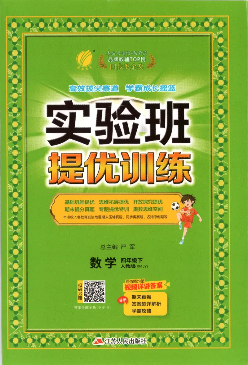 主书_2026春人教数学《实验班提优训练》_26春《实验班提优训练》人教数学4下