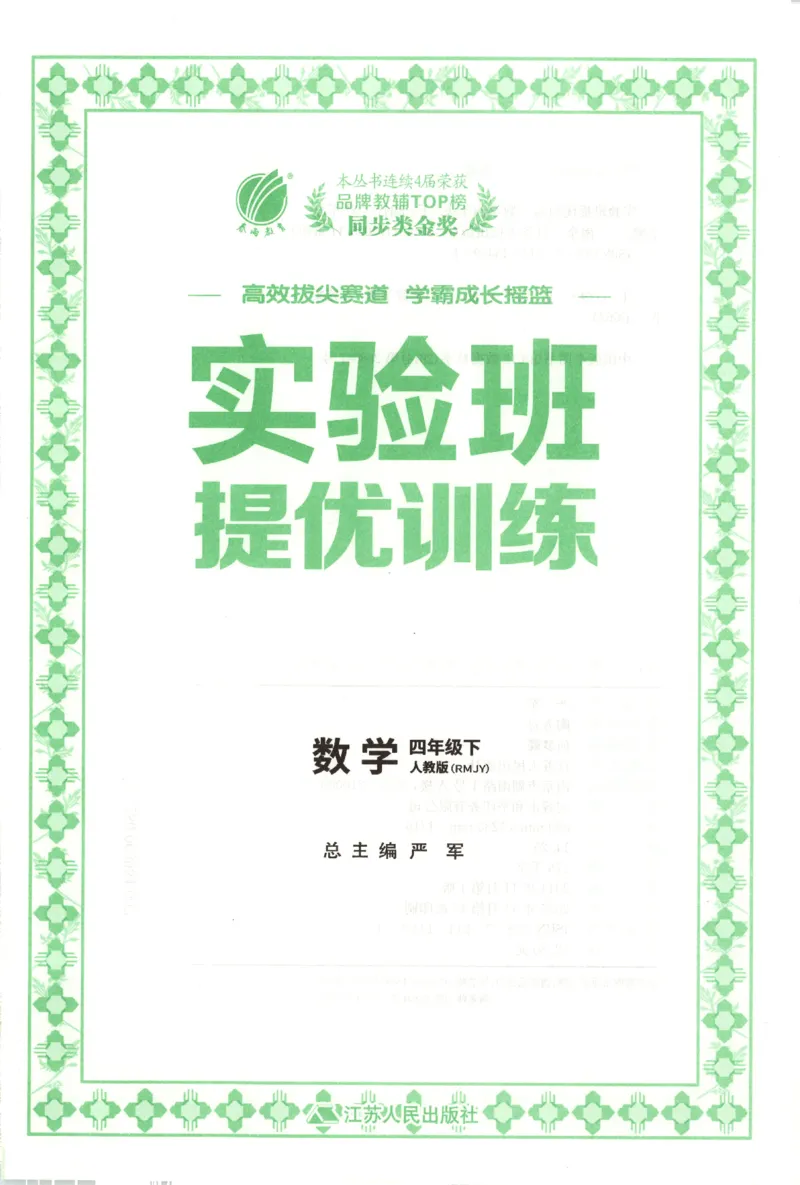 主书_2026春人教数学《实验班提优训练》_26春《实验班提优训练》人教数学4下